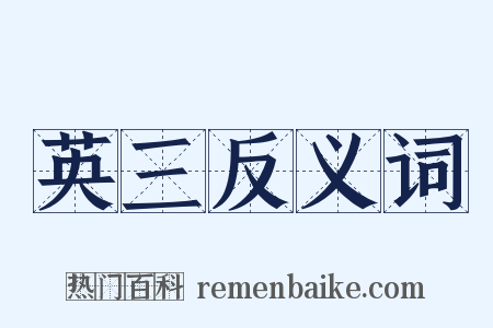 英三反义词是什么意思的图片
